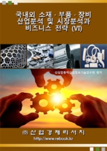 국내외 소재·부품·장비 산업분석 및 시장분석과 비즈니스 전략. 6
