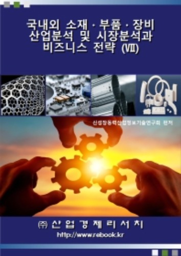 국내외 소재·부품·장비 산업분석 및 시장분석과 비즈니스 전략. 7