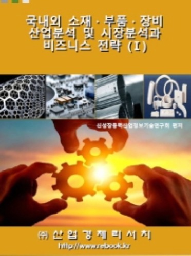 국내외 소재·부품·장비 산업분석 및 시장분석과 비즈니스 전략. 1