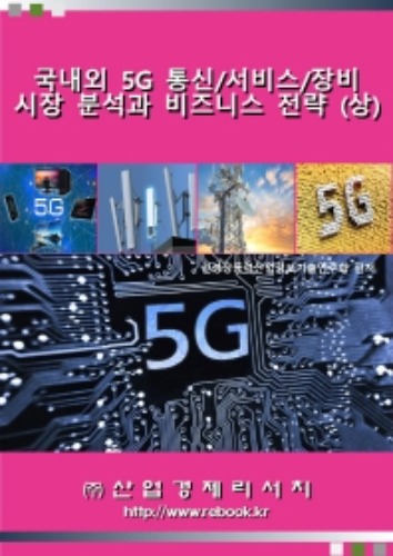 국내외 5G 통신/서비스/장비 시장 분석과 비즈니스 전략(상)