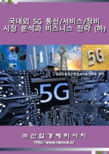 국내외 5G 통신/서비스/장비 시장 분석과 비즈니스 전략(하)