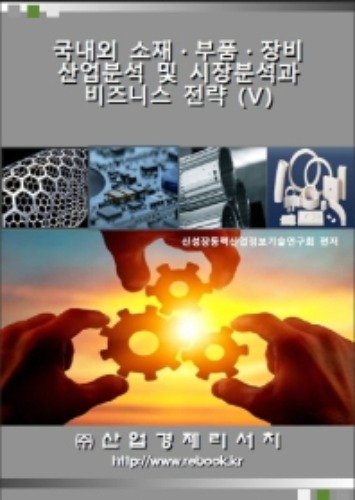 국내외 소재·부품·장비 산업분석 및 시장분석과 비즈니스 전략. 5