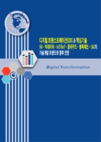 디지털 트랜스포메이션(DX) &amp; 핵심기술의 기술개발 트렌드와 향후 전망 AIㆍ빅데이터ㆍIoT/IIoTㆍ클라우드ㆍ블록체인ㆍ5G
