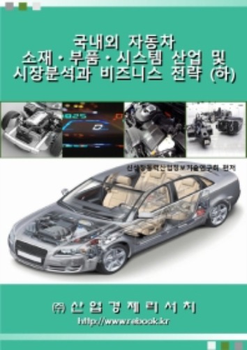 국내외 자동차 소재 부품 시스템 산업 및 시장분석과 비즈니스 전략(하)