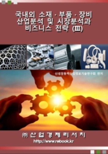 국내외 소재·부품·장비 산업분석 및 시장분석과 비즈니스 전략. 3