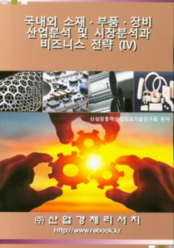 국내외 소재 부품 장비 산업분석 및 시장분석과 비즈니스 전략. 4