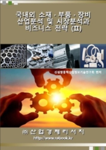 국내외 소재·부품·장비 산업분석 및 시장분석과 비즈니스 전략. 2