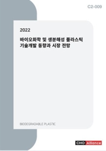 바이오화학 및 생분해성 플라스틱 기술개발 동향과 시장 전망(2022)