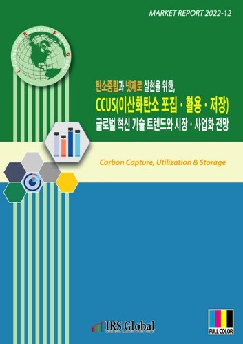 탄소중립과 넷제로 실현을 위한 CCUS(이산화탄소 포집 활용 저장) 글로벌 혁신 기술 트렌드와 시장, 사업화 전망