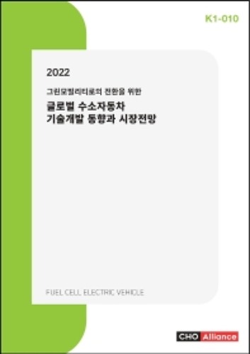 그린모빌리티로의 전환을 위한 글로벌 수소자동차 기술개발 동향과 시장전망(2022) K1 10