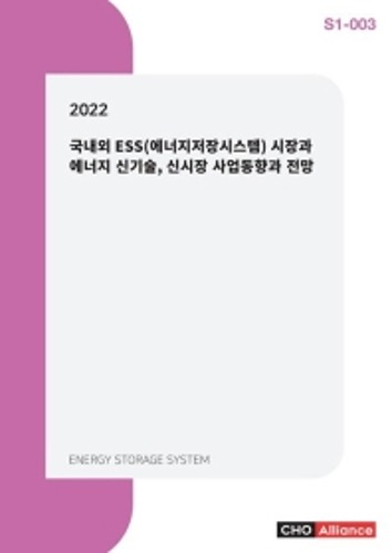 국내외 ESS(에너지저장시스템) 시장과 에너지 신기술, 신시장 사업동향과 전망(2022)