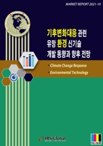 기후변화대응 관련 유망 환경 신기술 개발 동향과 향후 전망 Market Report 2021-10