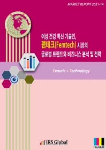 무료배송 소득공제 여성 건강 혁신 기술인, 펨테크(Femtech) 시장의 글로벌 트렌드와 비즈니스 분석 및 전략 Market Report 2021-14