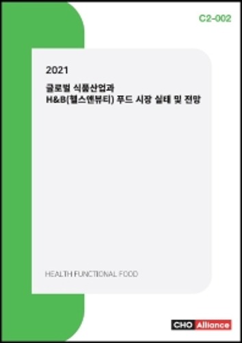 2021 글로벌 식품산업과 H&amp;B(헬스앤뷰티) 푸드 시장 실태 및 전망