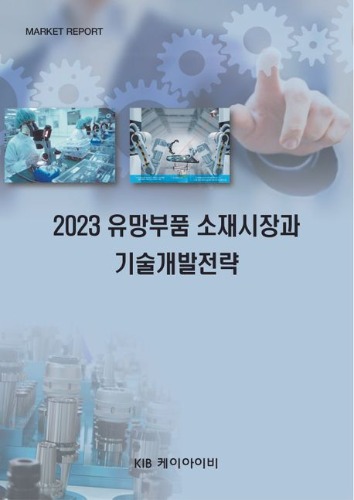 유망부품 소재시장과 기술개발전략(2023)