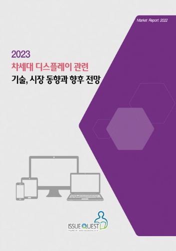 2023 차세대 디스플레이 관련 기술, 시장 동향과 향후 전망