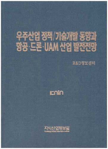 우주산업 정책/기술개발 동향과 항공·드론·UAM 산업 발전전망   양장본 Hardcover