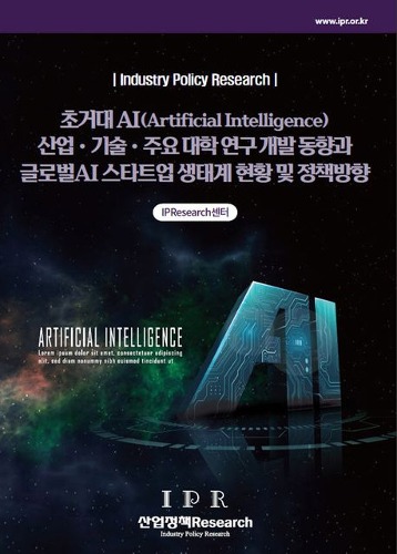 초거대 AI(Artificial Intelligence) 산업 기술 주요 대학 연구 개발 동향과 글로벌 AI 스타트업 생태계 현황 및 정책 방향