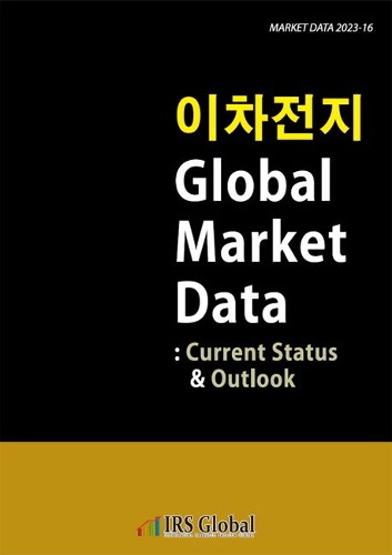이차전지 Global Market Data : Current Status &amp; Outlook