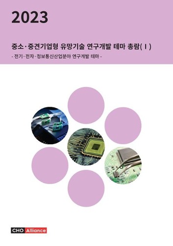2023 중소·중견기업형 유망기술 연구개발 테마 총람 1: 전기·전자·정보통신산업분야 연구개