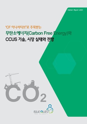 CF 이니셔티브&#039;로 주목받는 무탄소에너지(Carbon Free Energy)와 CCUS 기술, 시장 실태와 전망