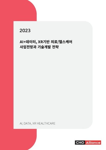 AI+데이터, XR기반 의료/헬스케어 사업전망과 기술개발 전략(2023)