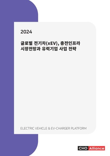 2024년 글로벌 전기차(xEV), 충전인프라 시장전망과 유력기업 사업 전략