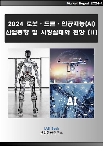로봇·드론·인공지능(AI) 산업동향 및 시장실태와 전망 2(2024)