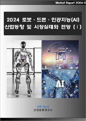 로봇·드론·인공지능(AI) 산업동향 및 시장실태와 전망 1(2024)